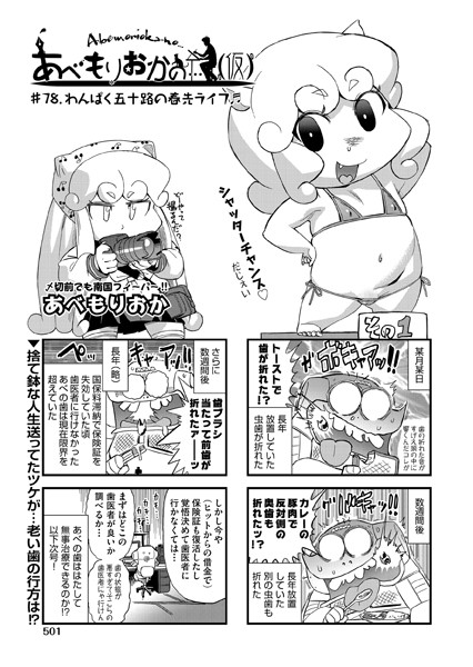 ｜あべもりおかの…（仮） ♯78.わんぱく五十路の春先ライフ♪♪❤あべもりおか