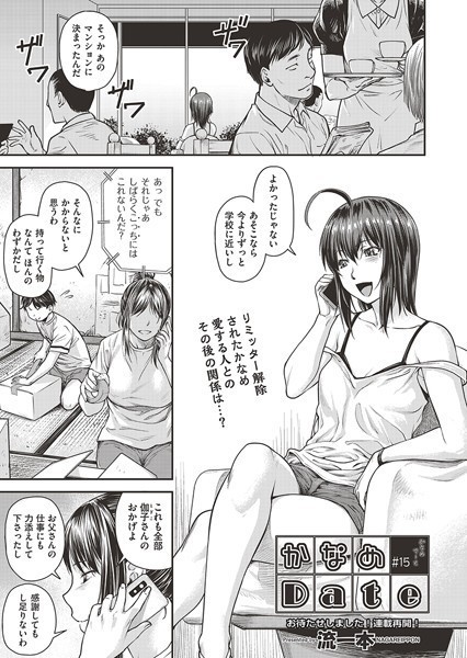 ｜かなめDate ＃15❤流一本