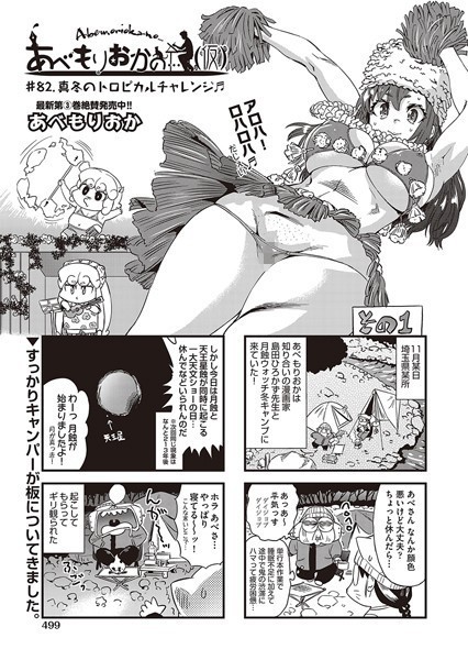 ｜あべもりおかの…（仮） ♯82.真冬のトロピカルチャレンジ♪♪❤あべもりおか