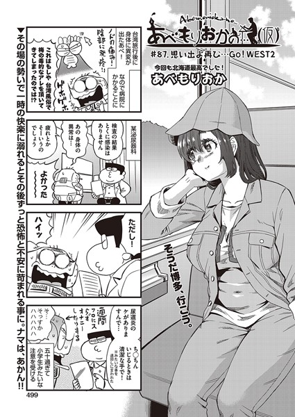 ｜あべもりおかの…（仮） ♯87 思い出よ再び…GO！WEST2❤あべもりおか