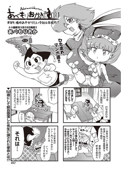 ｜あべもりおかの…（仮） ＃89 嗚呼あやかりたい令和6年睦月♪♪❤あべもりおか