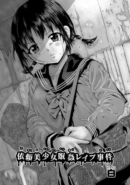 白｜依頼美少女眠姦レ●プ事件（単話）❤ー単話