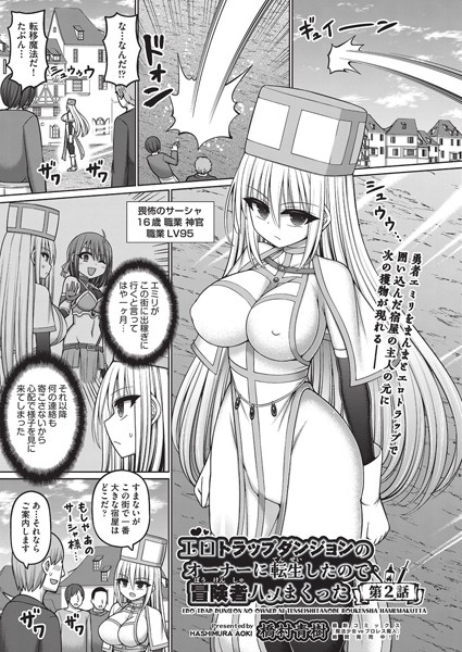 ｜エロトラップダンジョンのオーナーに転生したので冒険者ハメまくった 第2話❤橋村青樹