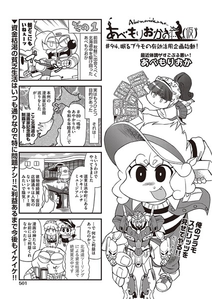 ｜あべもりおかの…（仮） ＃94 眠るプラモの有効活用企画始動！❤あべもりおか