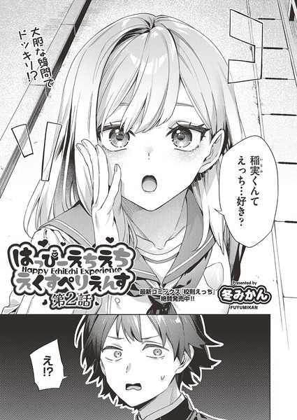 ｜はっぴーえちえちえくすぺりえんす 第2話❤冬みかん