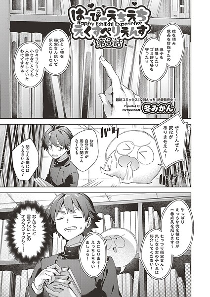 ｜はっぴーえちえちえくすぺりえんす 第3話❤冬みかん