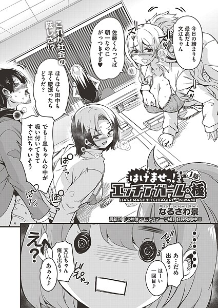 ｜はけませっ！エッチアガール・極 1話❤なるさわ景