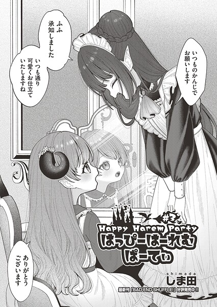 ｜はっぴーはーれむぱーてぃ ＃3❤しま田