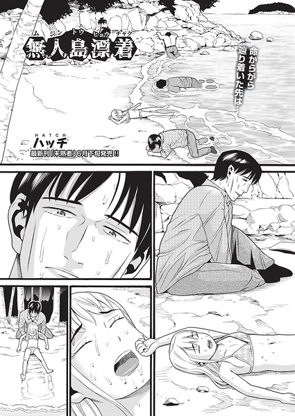 ハッチ｜無人島漂着（単話）❤ー単話