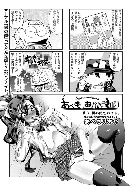 ｜あべもりおかの…（仮） ＃9❤あべもりおか