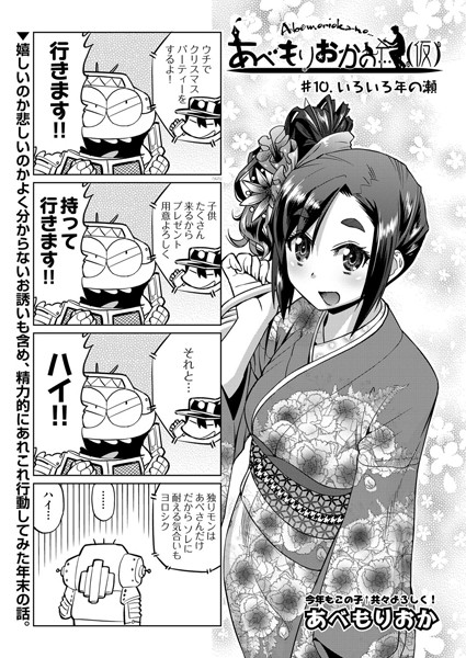 ｜あべもりおかの…（仮） ＃10❤あべもりおか