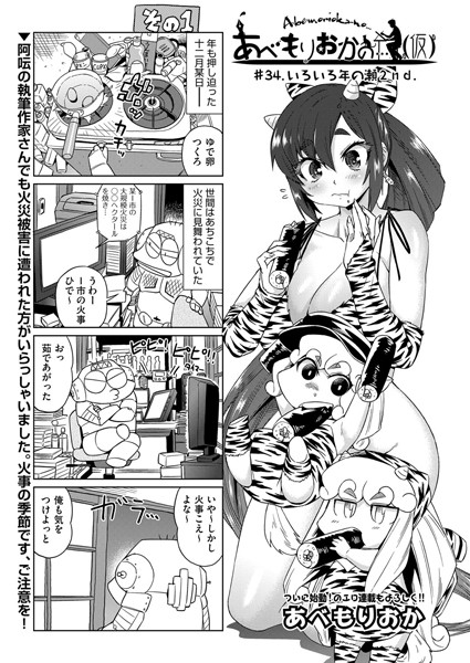 ｜あべもりおかの…（仮） ＃34.いろいろ年の瀬2nd.❤あべもりおか