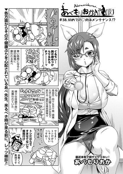 ｜あべもりおかの…（仮） ＃38.初めての 肉体メンテナンス！？❤あべもりおか