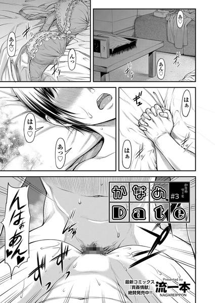｜かなめDate ＃3❤流一本