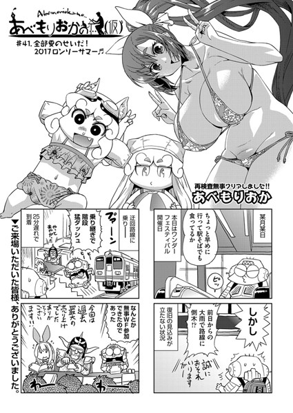 ｜あべもりおかの…（仮） ＃41.全部夏のせいだ！2017ロンリーサマー❤あべもりおか