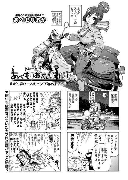 ｜あべもりおかの…（仮） ＃49.男の一人キャンプ始めました！❤あべもりおか