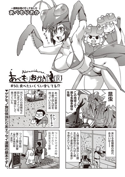 ｜あべもりおかの…（仮） ＃50.食べたいくらい愛してる！？❤あべもりおか