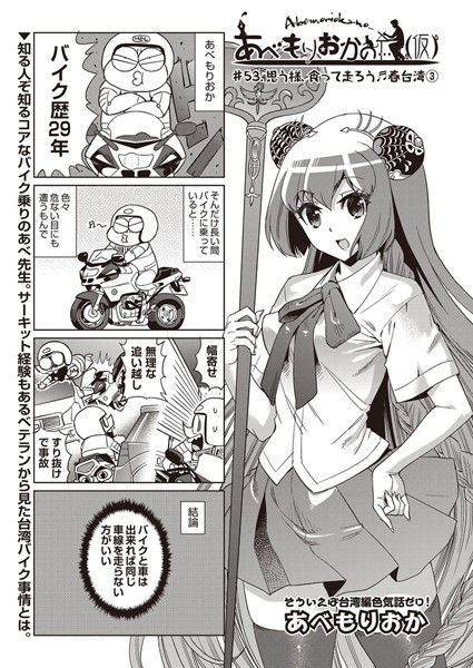 ｜あべもりおかの…（仮） ＃53.思う様、食って走ろう♪春台湾 3❤あべもりおか