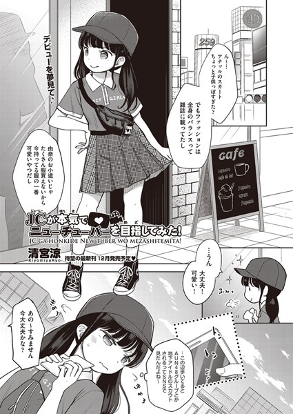 ｜○○が本気でニューチューバーを目指してみた！（単話）❤清宮涼