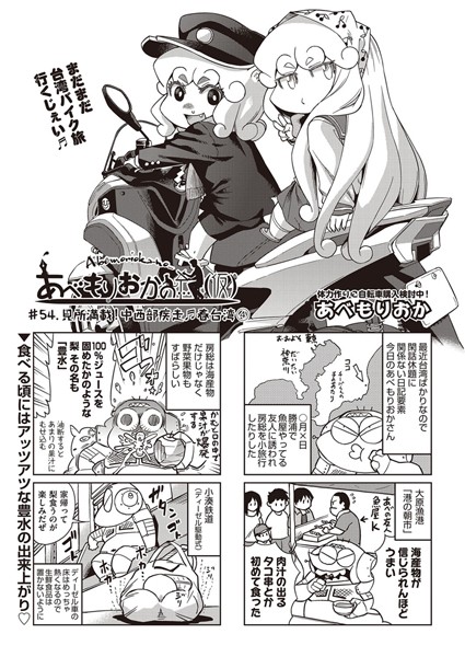 ｜あべもりおかの…（仮） ＃54.見所満載！中西部疾走♪春台湾 4❤あべもりおか