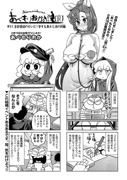 ｜あべもりおかの…（仮） ＃57.全部貧困のせいだ！愛する貴方と涙の別離❤あべもりおか