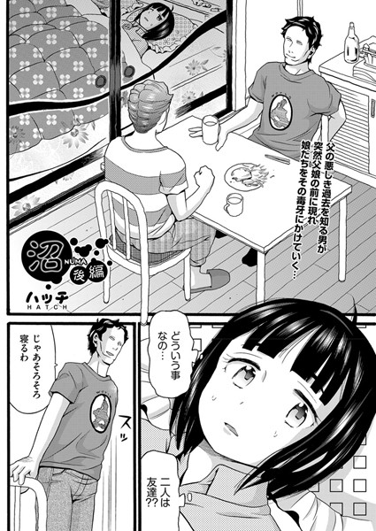 ハッチ｜沼（単話）❤ー単話