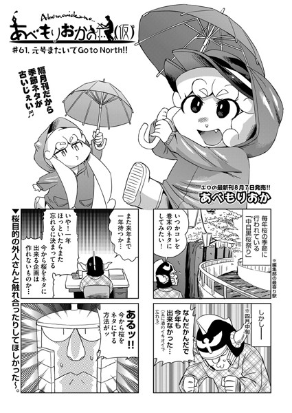 ｜あべもりおかの…（仮） ＃61.元号またいでGo to North！！❤あべもりおか