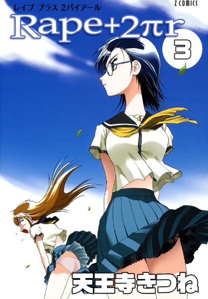 ｜R○pe＋2πr（3）❤天王寺きつね