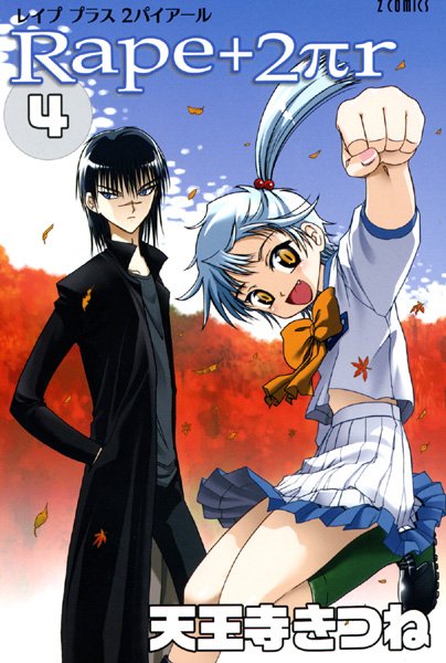 ｜R○pe＋2πr（4）❤天王寺きつね