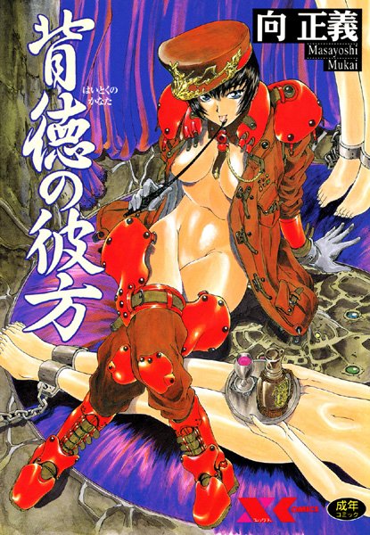 ｜背徳の彼方❤向正義