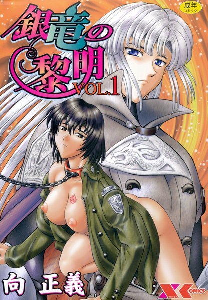 ｜銀竜の黎明 VOL.1❤向正義