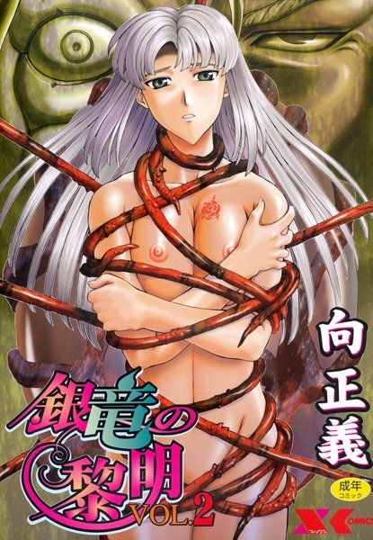 ｜銀竜の黎明 VOL.2❤向正義