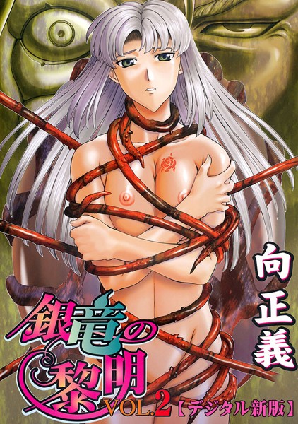 ｜銀竜の黎明【デジタル新版】2❤向正義