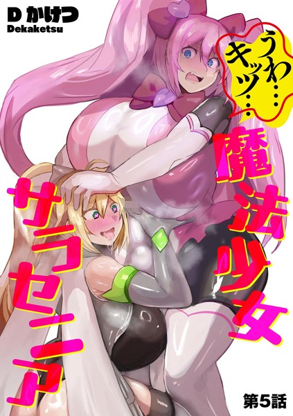 ｜うわ…キッツ…魔法少女サラセニア【第5話】❤Dかけつ