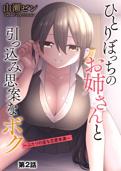 ｜ひとりぼっちのお姉さんと引っ込み思案なボク 〜ふたりの歪な恋愛未満〜【第2話】❤山瀬ゼン