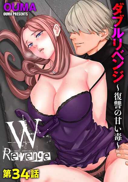 ｜ダブルリベンジ 〜復讐の甘い毒〜【第34話】❤OUMA