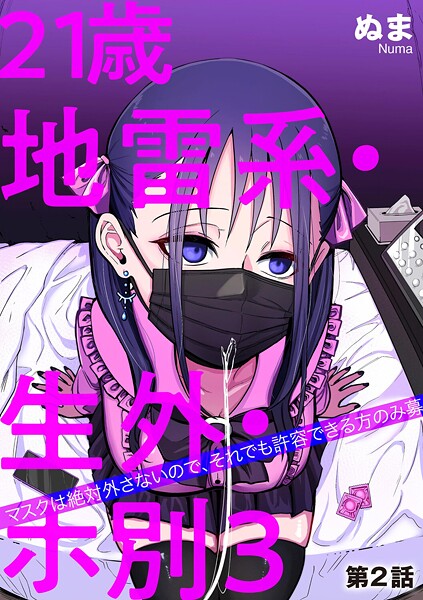 ｜21歳地雷系・生外・ホ別3 〜マスクは絶対外さないので、それでも許容できる方のみ募〜【第2話】❤ぬま