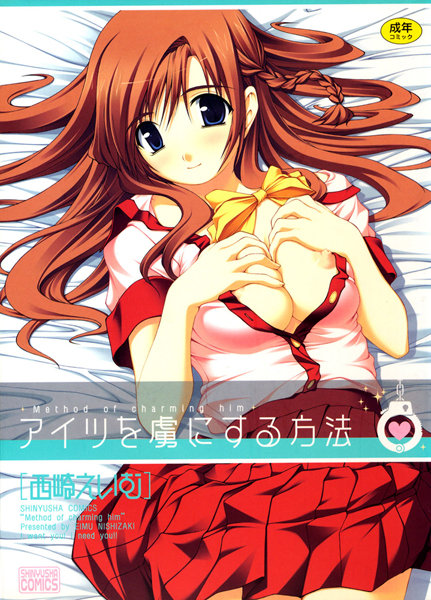 ｜アイツを虜にする方法❤西崎えいむ