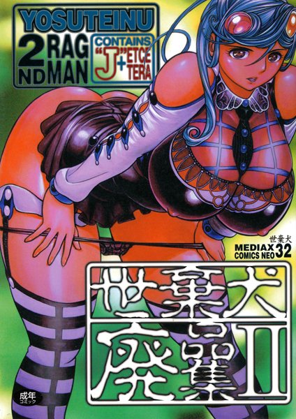 ｜世棄犬廃品集 2❤世棄犬