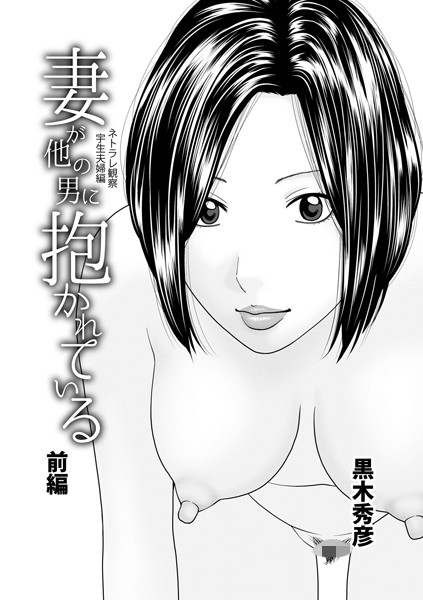 ｜妻が他の男に抱かれている 前編❤黒木秀彦