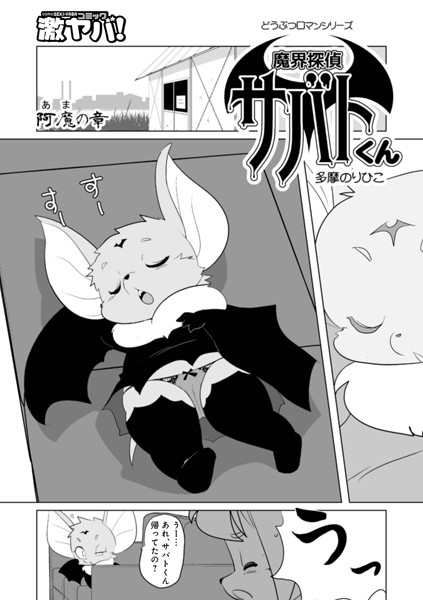 ｜魔界探偵サバトくん 阿魔の章❤多摩のりひこ