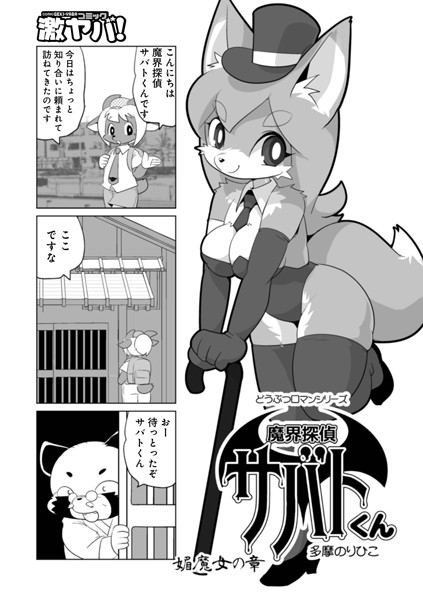 ｜魔界探偵サバトくん 媚魔女の章❤多摩のりひこ