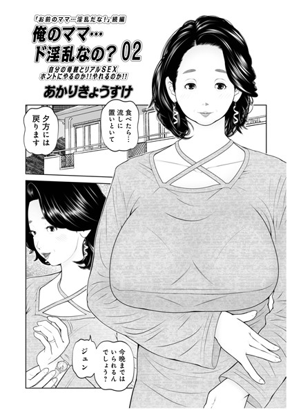 ｜俺のママ…ド淫乱なの？02❤あかりきょうすけ