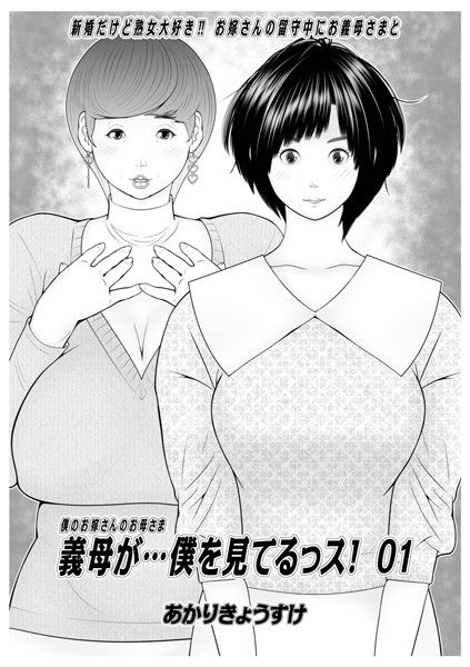 ｜義母が…僕を見てるっス！ 01❤あかりきょうすけ