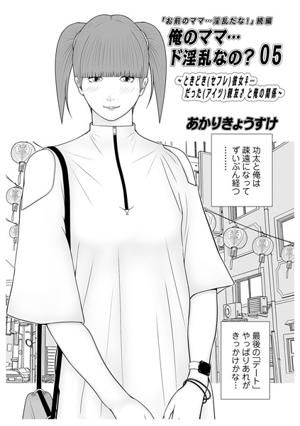 ｜俺のママ…ド淫乱なの？05❤あかりきょうすけ