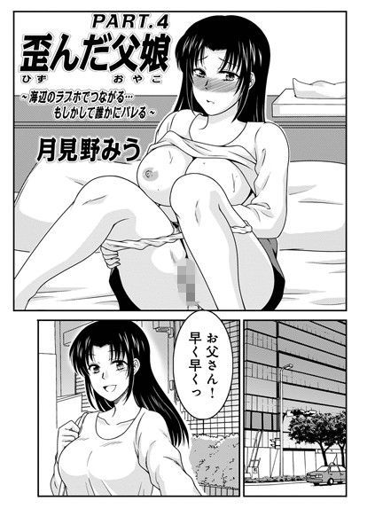 月見野みう｜歪んだ父娘（単話）❤ー単話