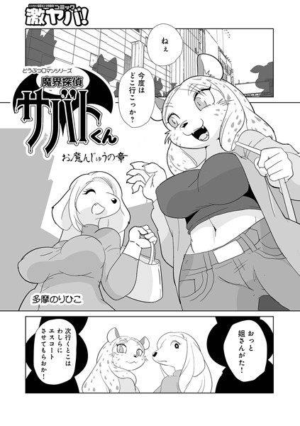 ｜魔界探偵サバトくん お魔んじゅうの章❤多摩のりひこ