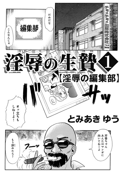 ｜淫辱の生贄1淫辱の編集部❤とみあきゆう