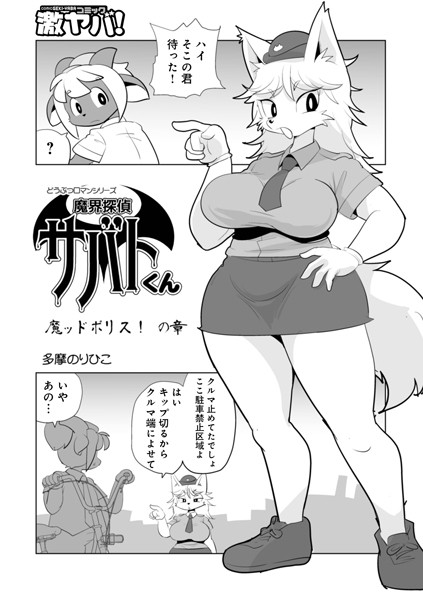 ｜魔界探偵サバトくん 魔ッドポリス！の章❤多摩のりひこ