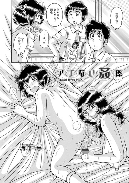 ｜ア・ブ・な・い・姦・係 第四話芽生え…❤海野幸